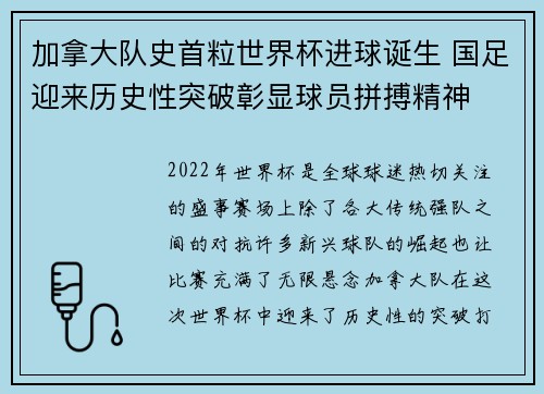加拿大队史首粒世界杯进球诞生 国足迎来历史性突破彰显球员拼搏精神 加拿大队史首粒世界杯进球诞生 国足迎来历史性突破彰显球员拼搏精神