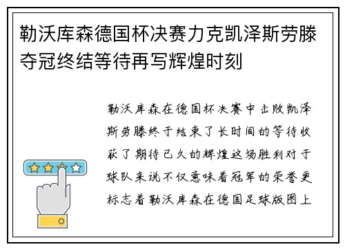 勒沃库森德国杯决赛力克凯泽斯劳滕夺冠终结等待再写辉煌时刻