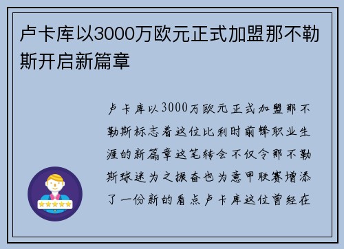 卢卡库以3000万欧元正式加盟那不勒斯开启新篇章