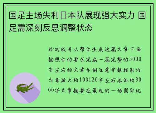 国足主场失利日本队展现强大实力 国足需深刻反思调整状态