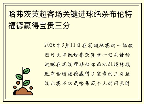 哈弗茨英超客场关键进球绝杀布伦特福德赢得宝贵三分