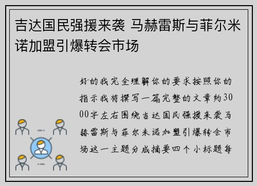 吉达国民强援来袭 马赫雷斯与菲尔米诺加盟引爆转会市场 吉达国民强援来袭 马赫雷斯与菲尔米诺加盟引爆转会市场