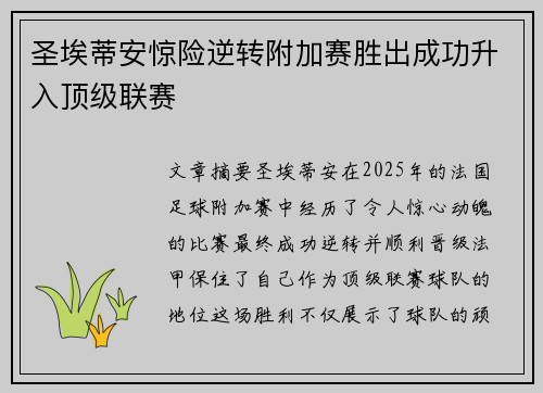圣埃蒂安惊险逆转附加赛胜出成功升入顶级联赛