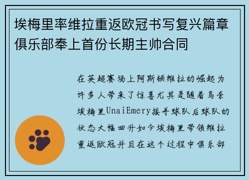 埃梅里率维拉重返欧冠书写复兴篇章俱乐部奉上首份长期主帅合同 埃梅里率维拉重返欧冠书写复兴篇章俱乐部奉上首份长期主帅合同