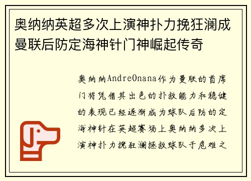 奥纳纳英超多次上演神扑力挽狂澜成曼联后防定海神针门神崛起传奇