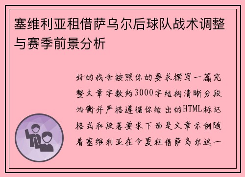 塞维利亚租借萨乌尔后球队战术调整与赛季前景分析