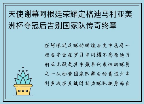 天使谢幕阿根廷荣耀定格迪马利亚美洲杯夺冠后告别国家队传奇终章