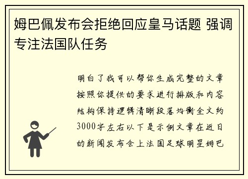 姆巴佩发布会拒绝回应皇马话题 强调专注法国队任务 姆巴佩发布会拒绝回应皇马话题 强调专注法国队任务