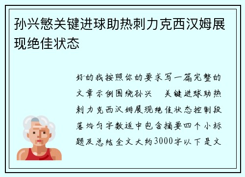 孙兴慜关键进球助热刺力克西汉姆展现绝佳状态