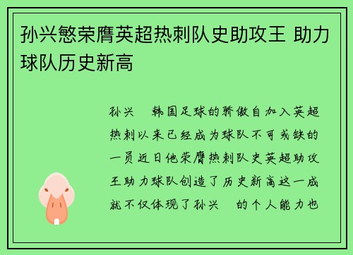 孙兴慜荣膺英超热刺队史助攻王 助力球队历史新高 孙兴慜荣膺英超热刺队史助攻王 助力球队历史新高