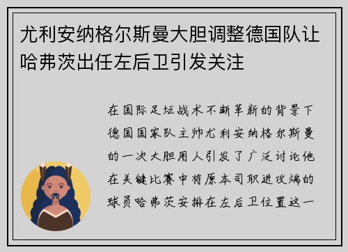 尤利安纳格尔斯曼大胆调整德国队让哈弗茨出任左后卫引发关注