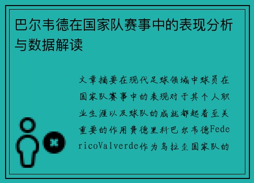 巴尔韦德在国家队赛事中的表现分析与数据解读