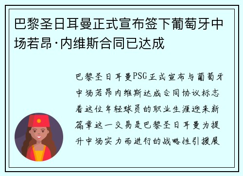 巴黎圣日耳曼正式宣布签下葡萄牙中场若昂·内维斯合同已达成 巴黎圣日耳曼正式宣布签下葡萄牙中场若昂·内维斯合同已达成