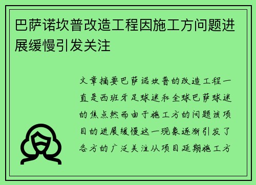 巴萨诺坎普改造工程因施工方问题进展缓慢引发关注 巴萨诺坎普改造工程因施工方问题进展缓慢引发关注