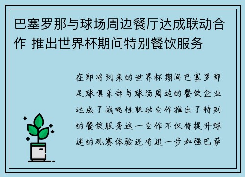 巴塞罗那与球场周边餐厅达成联动合作 推出世界杯期间特别餐饮服务 巴塞罗那与球场周边餐厅达成联动合作 推出世界杯期间特别餐饮服务