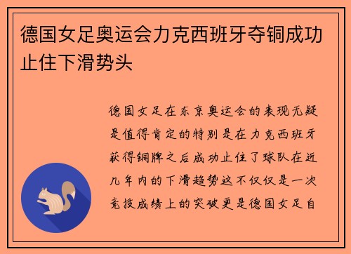 德国女足奥运会力克西班牙夺铜成功止住下滑势头