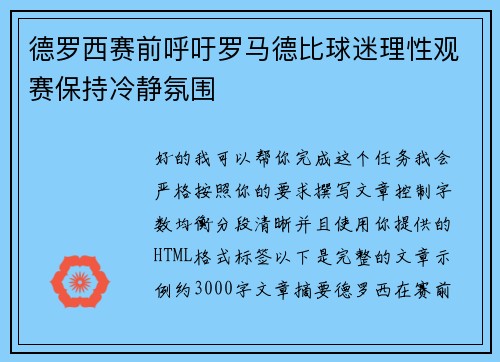 德罗西赛前呼吁罗马德比球迷理性观赛保持冷静氛围 德罗西赛前呼吁罗马德比球迷理性观赛保持冷静氛围