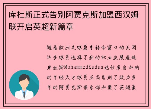 库杜斯正式告别阿贾克斯加盟西汉姆联开启英超新篇章