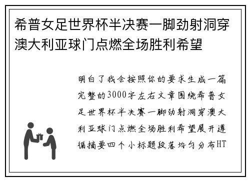 希普女足世界杯半决赛一脚劲射洞穿澳大利亚球门点燃全场胜利希望