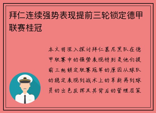 拜仁连续强势表现提前三轮锁定德甲联赛桂冠