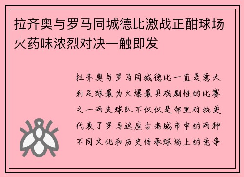拉齐奥与罗马同城德比激战正酣球场火药味浓烈对决一触即发