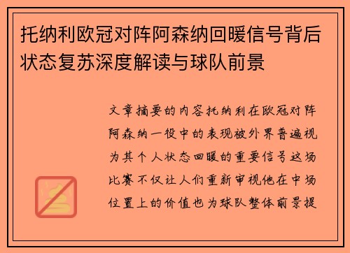 托纳利欧冠对阵阿森纳回暖信号背后状态复苏深度解读与球队前景