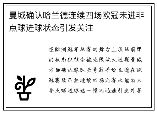 曼城确认哈兰德连续四场欧冠未进非点球进球状态引发关注