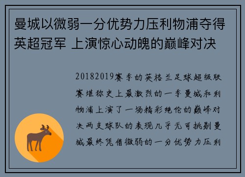 曼城以微弱一分优势力压利物浦夺得英超冠军 上演惊心动魄的巅峰对决 曼城以微弱一分优势力压利物浦夺得英超冠军 上演惊心动魄的巅峰对决