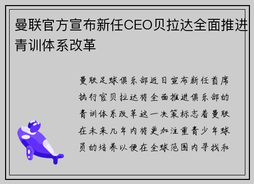 曼联官方宣布新任CEO贝拉达全面推进青训体系改革