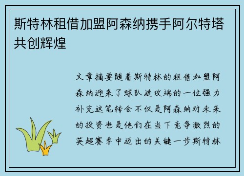 斯特林租借加盟阿森纳携手阿尔特塔共创辉煌