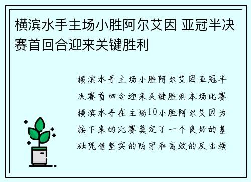 横滨水手主场小胜阿尔艾因 亚冠半决赛首回合迎来关键胜利