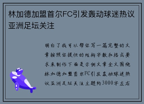 林加德加盟首尔FC引发轰动球迷热议亚洲足坛关注 林加德加盟首尔FC引发轰动球迷热议亚洲足坛关注