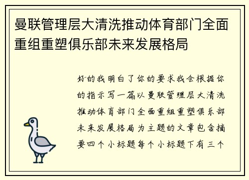 曼联管理层大清洗推动体育部门全面重组重塑俱乐部未来发展格局