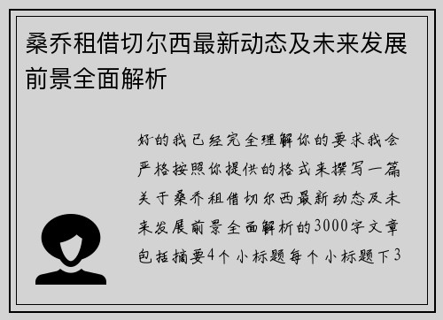 桑乔租借切尔西最新动态及未来发展前景全面解析