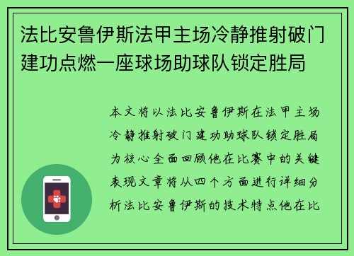法比安鲁伊斯法甲主场冷静推射破门建功点燃一座球场助球队锁定胜局