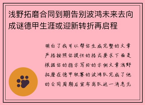 浅野拓磨合同到期告别波鸿未来去向成谜德甲生涯或迎新转折再启程