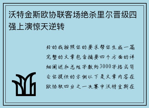 沃特金斯欧协联客场绝杀里尔晋级四强上演惊天逆转 沃特金斯欧协联客场绝杀里尔晋级四强上演惊天逆转