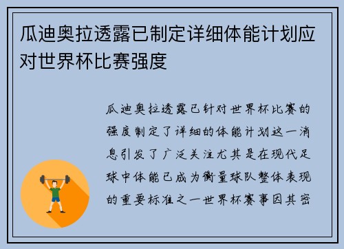 瓜迪奥拉透露已制定详细体能计划应对世界杯比赛强度