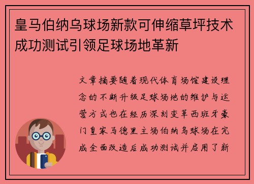 皇马伯纳乌球场新款可伸缩草坪技术成功测试引领足球场地革新