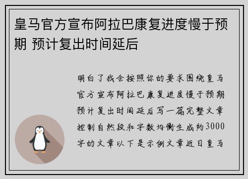 皇马官方宣布阿拉巴康复进度慢于预期 预计复出时间延后