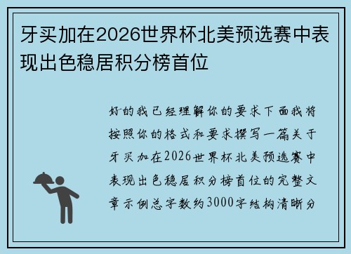 牙买加在2026世界杯北美预选赛中表现出色稳居积分榜首位