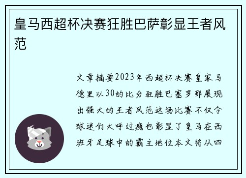 皇马西超杯决赛狂胜巴萨彰显王者风范 皇马西超杯决赛狂胜巴萨彰显王者风范