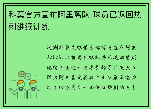 科莫官方宣布阿里离队 球员已返回热刺继续训练