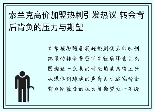 索兰克高价加盟热刺引发热议 转会背后背负的压力与期望 索兰克高价加盟热刺引发热议 转会背后背负的压力与期望