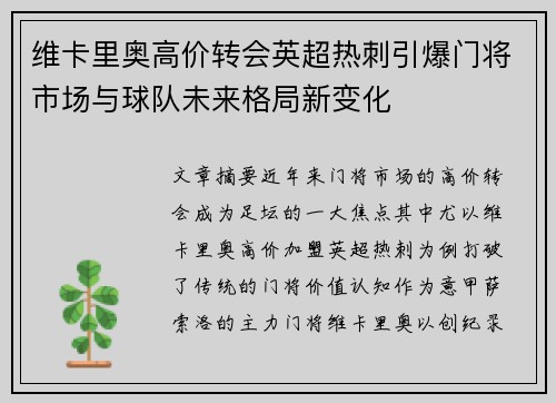 维卡里奥高价转会英超热刺引爆门将市场与球队未来格局新变化