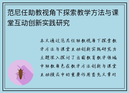 范尼任助教视角下探索教学方法与课堂互动创新实践研究
