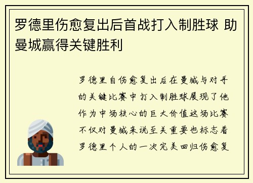 罗德里伤愈复出后首战打入制胜球 助曼城赢得关键胜利