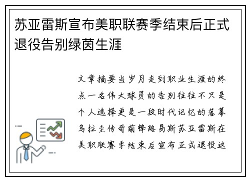 苏亚雷斯宣布美职联赛季结束后正式退役告别绿茵生涯