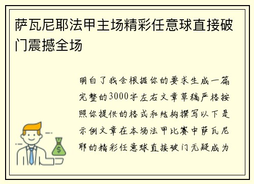萨瓦尼耶法甲主场精彩任意球直接破门震撼全场 萨瓦尼耶法甲主场精彩任意球直接破门震撼全场