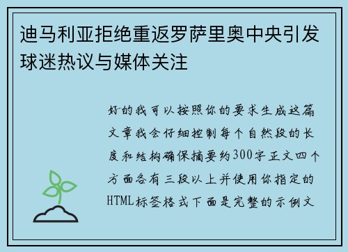迪马利亚拒绝重返罗萨里奥中央引发球迷热议与媒体关注 迪马利亚拒绝重返罗萨里奥中央引发球迷热议与媒体关注